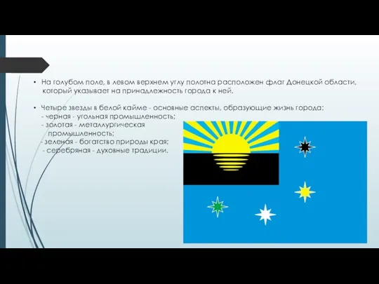 На голубом поле, в левом верхнем углу полотна расположен флаг