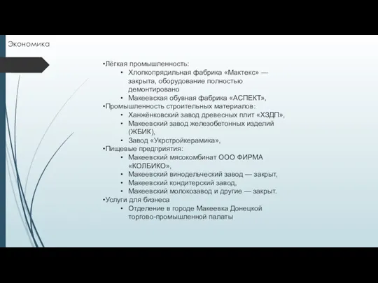 Лёгкая промышленность: Хлопкопрядильная фабрика «Мактекс» — закрыта, оборудование полностью демонтировано