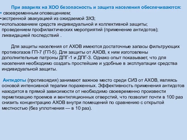 При авариях на ХОО безопасность и защита населения обеспечиваются: своевременным