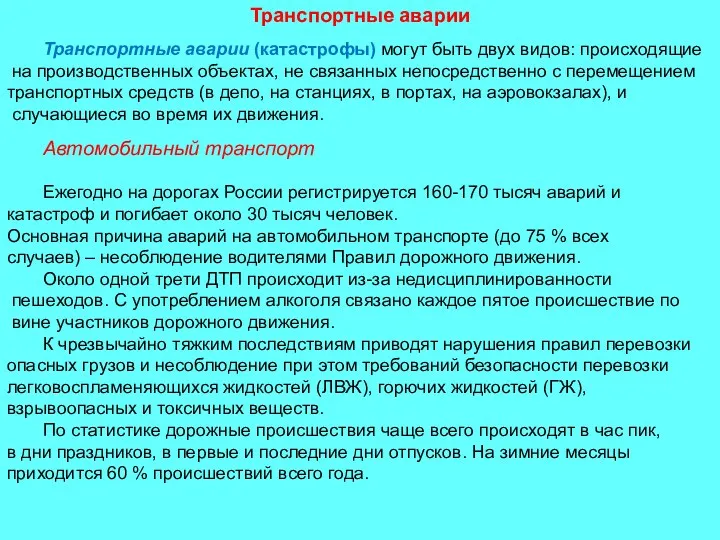 Транспортные аварии Автомобильный транспорт Ежегодно на дорогах России регистрируется 160-170