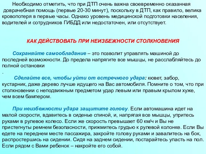 Необходимо отметить, что при ДТП очень важна своевременно оказанная доврачебная