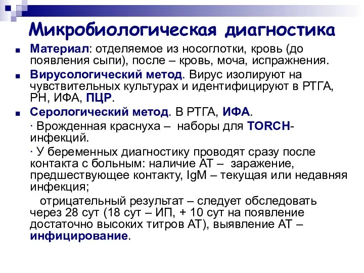 Микробиологическая диагностика Материал: отделяемое из носоглотки, кровь (до появления сыпи),