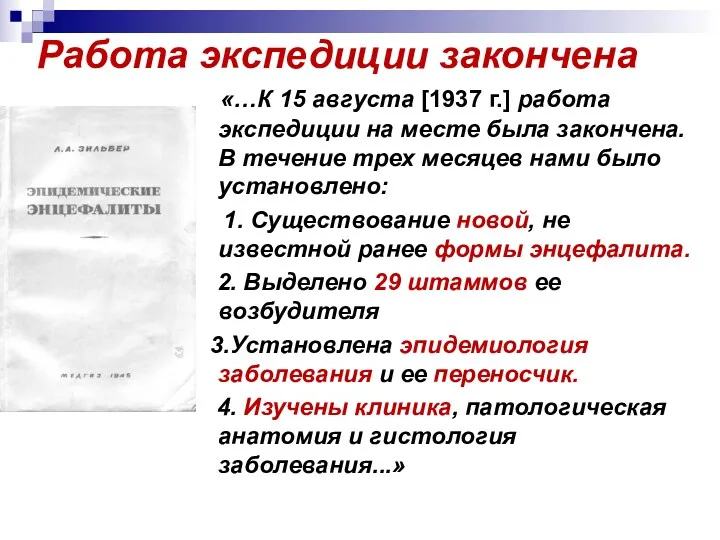 Работа экспедиции закончена «…К 15 августа [1937 г.] работа экспедиции