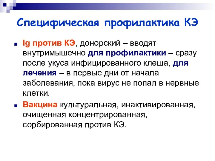 Специфическая профилактика КЭ Ig против КЭ, донорский – вводят внутримышечно