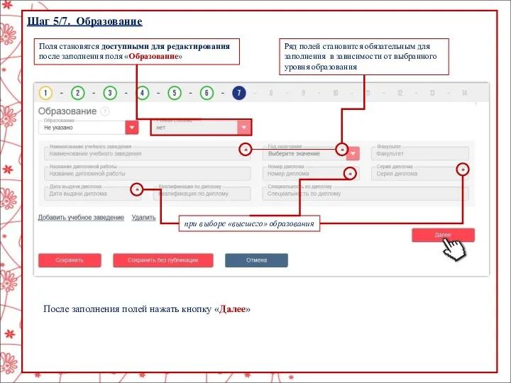 Шаг 5/7. Образование Поля становятся доступными для редактирования после заполнения поля «Образование» Ряд