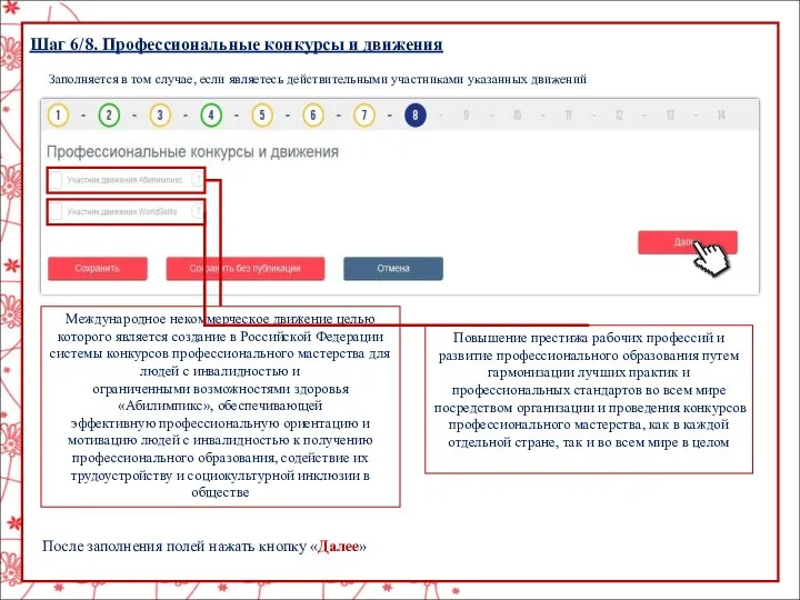 Шаг 6/8. Профессиональные конкурсы и движения Заполняется в том случае,