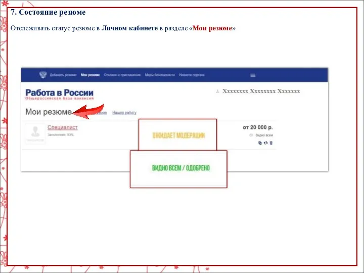 7. Состояние резюме Отслеживать статус резюме в Личном кабинете в разделе «Мои резюме»