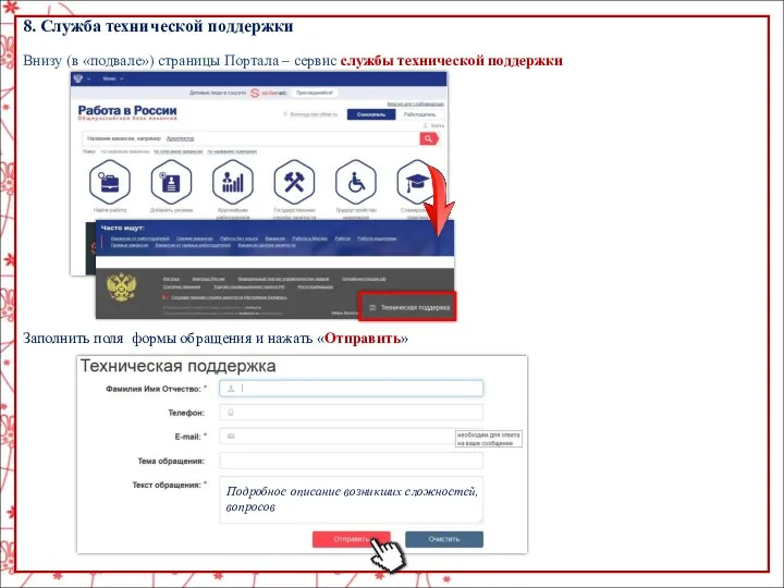 Внизу (в «подвале») страницы Портала – сервис службы технической поддержки 8. Служба технической