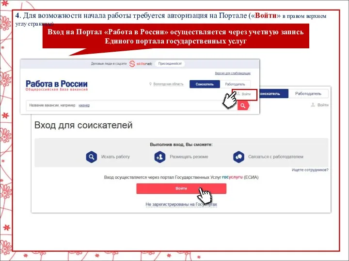 4. Для возможности начала работы требуется авторизация на Портале («Войти»