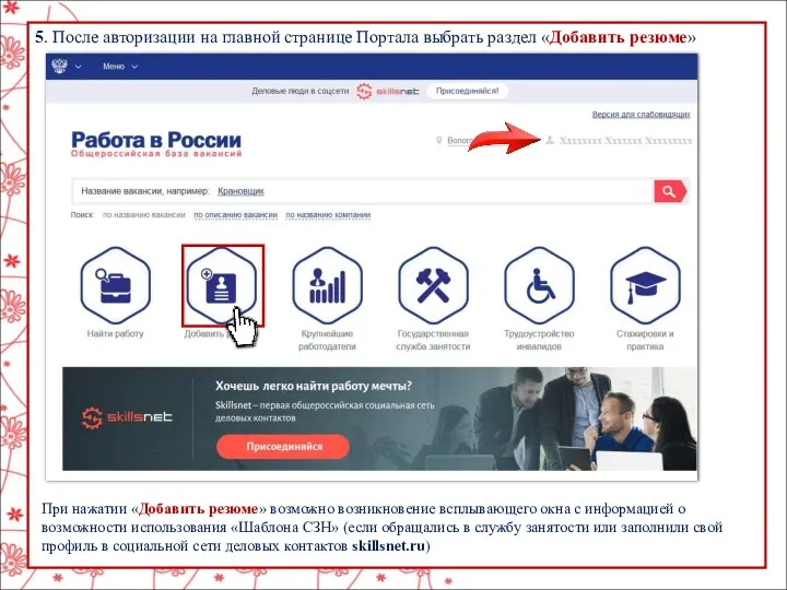 5. После авторизации на главной странице Портала выбрать раздел «Добавить резюме» При нажатии