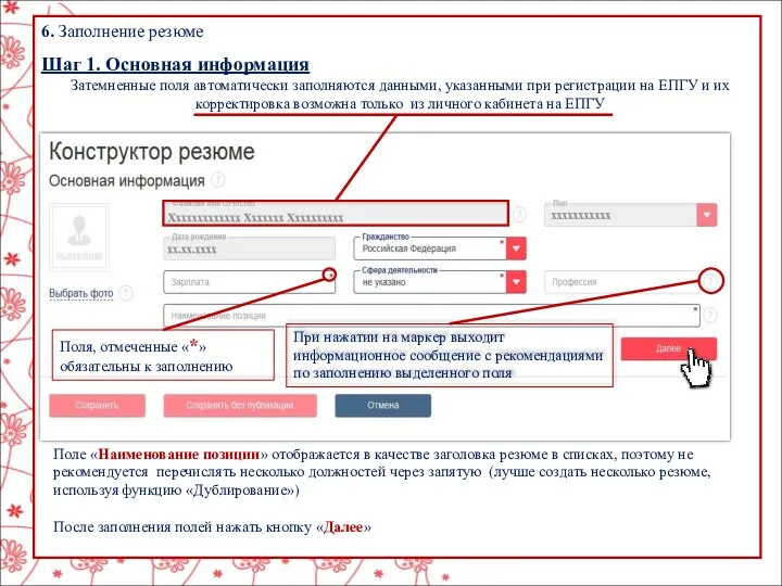 6. Заполнение резюме Шаг 1. Основная информация Затемненные поля автоматически заполняются данными, указанными