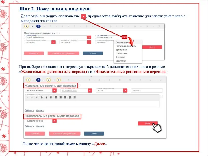 Шаг 2. Пожелания к вакансии Для полей, имеющих обозначение , предлагается выбирать значение