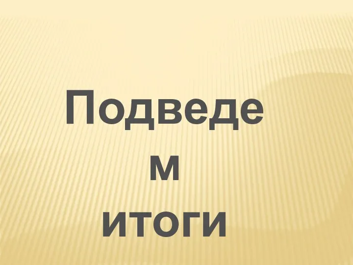 Подведем итоги