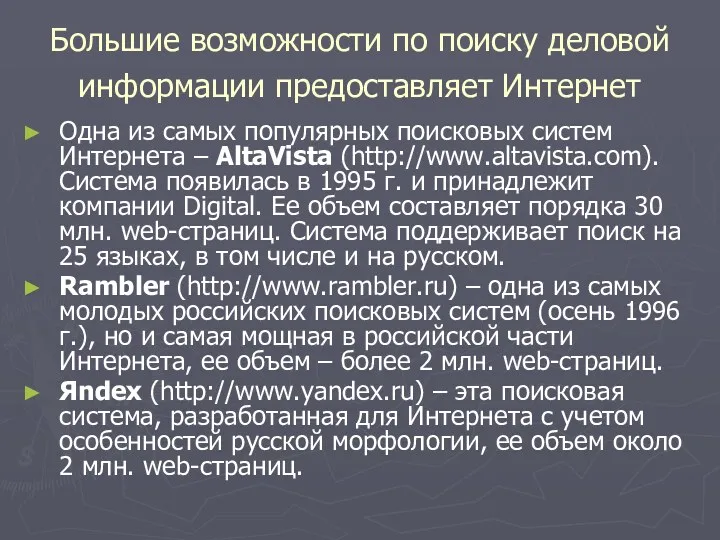 Большие возможности по поиску деловой информации предоставляет Интернет Одна из