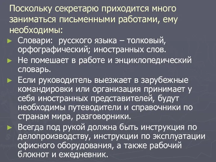 Поскольку секретарю приходится много заниматься письменными работами, ему необходимы: Словари: