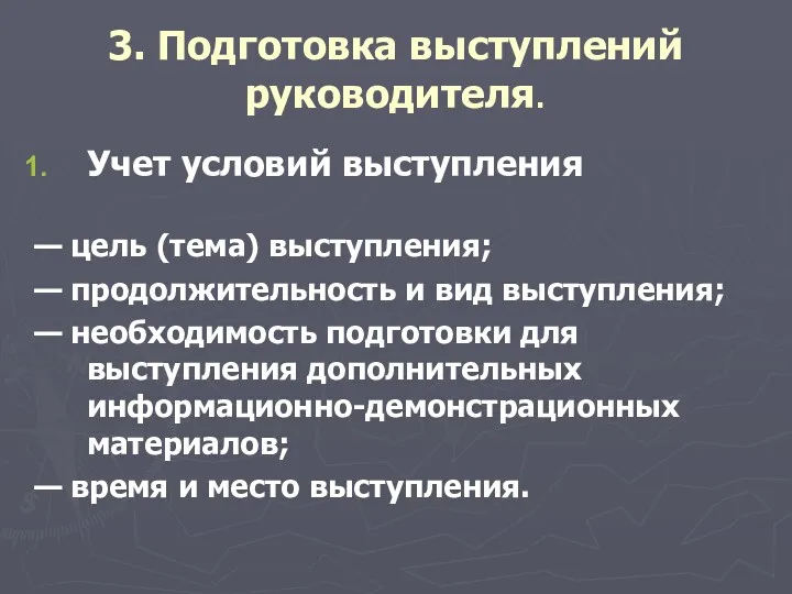 3. Подготовка выступлений руководителя. Учет условий выступления — цель (тема)