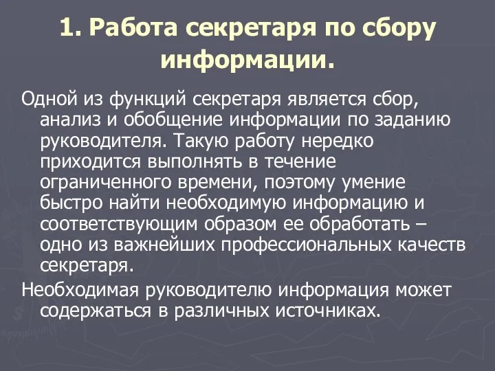 1. Работа секретаря по сбору информации. Одной из функций секретаря