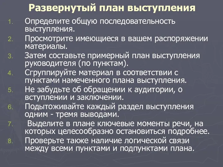 Развернутый план выступления Определите общую последовательность выступления. Просмотрите имеющиеся в