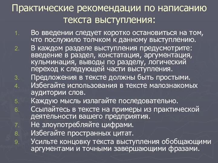 Практические рекомендации по написанию текста выступления: Во введении следует коротко