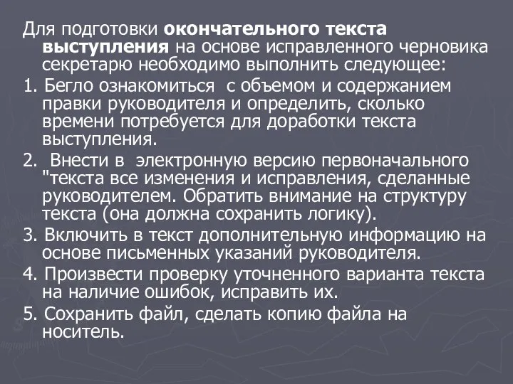 Для подготовки окончательного текста выступления на основе исправленного черновика секретарю