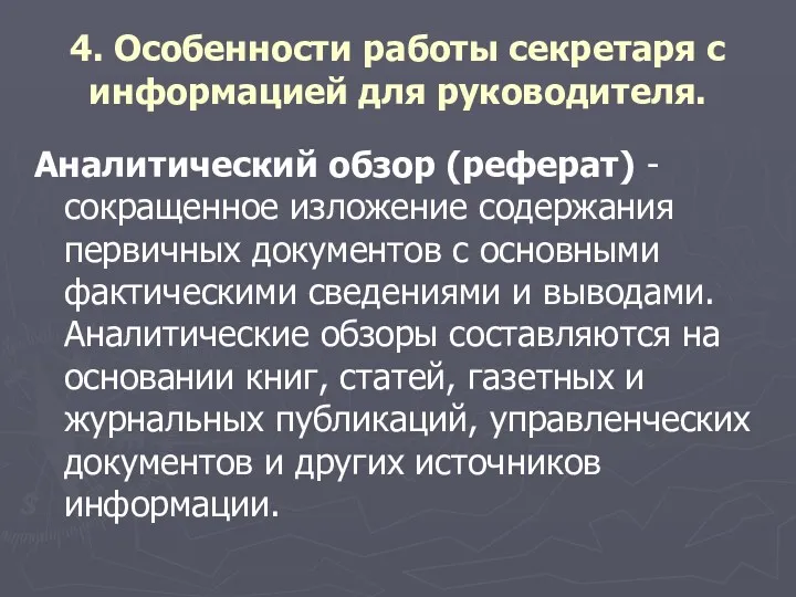 4. Особенности работы секретаря с информацией для руководителя. Аналитический обзор