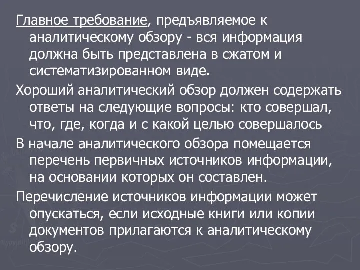 Главное требование, предъявляемое к аналитическому обзору - вся информация должна