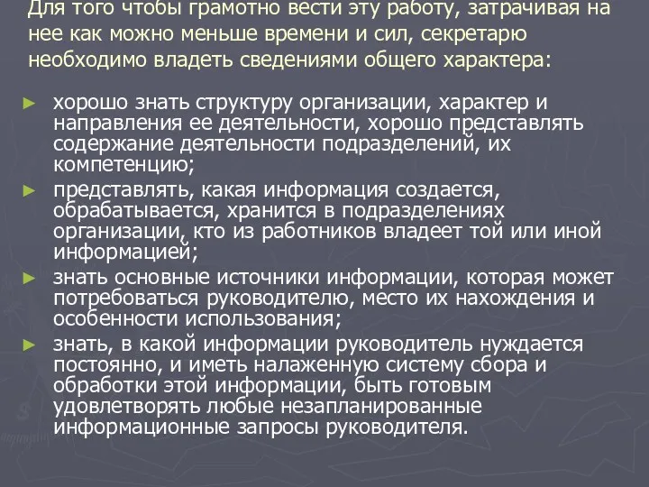 Для того чтобы грамотно вести эту работу, затрачивая на нее