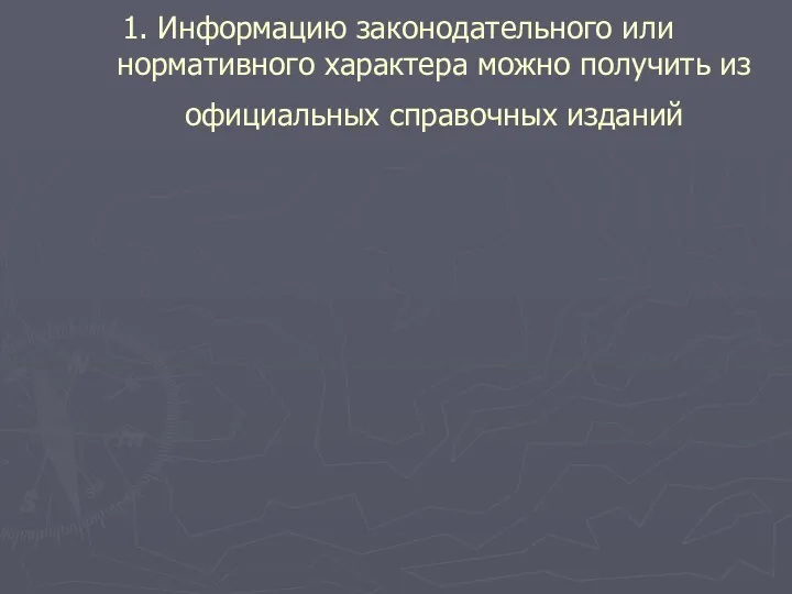 1. Информацию законодательного или нормативного характера можно получить из официальных справочных изданий