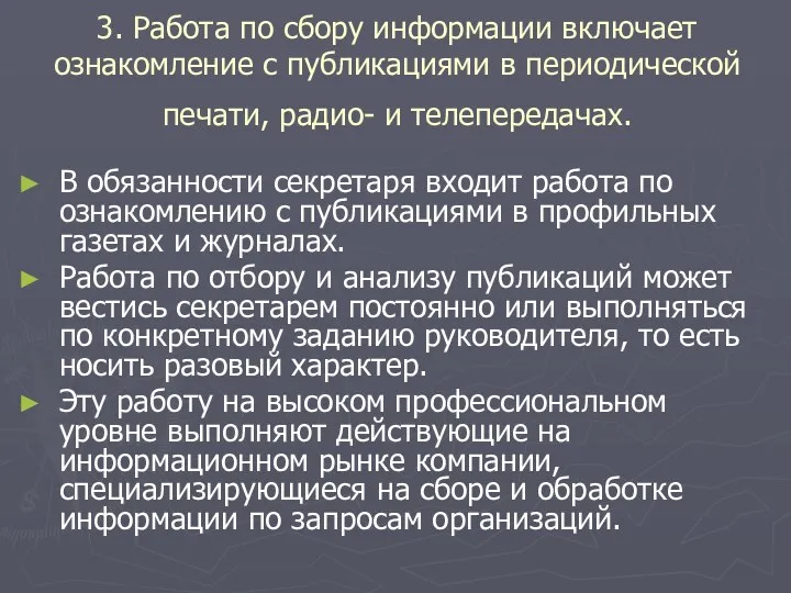 3. Работа по сбору информации включает ознакомление с публикациями в