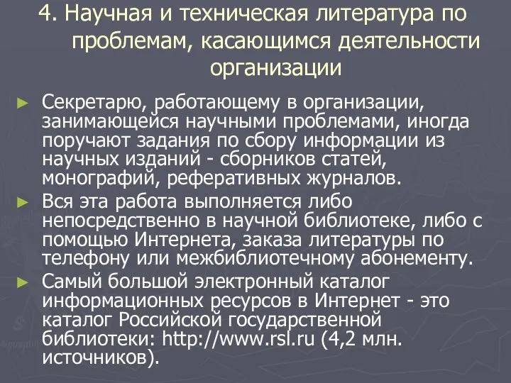 4. Научная и техническая литература по проблемам, касающимся деятельности организации