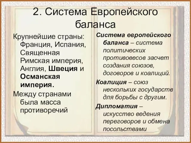 2. Система Европейского баланса Крупнейшие страны: Франция, Испания, Священная Римская