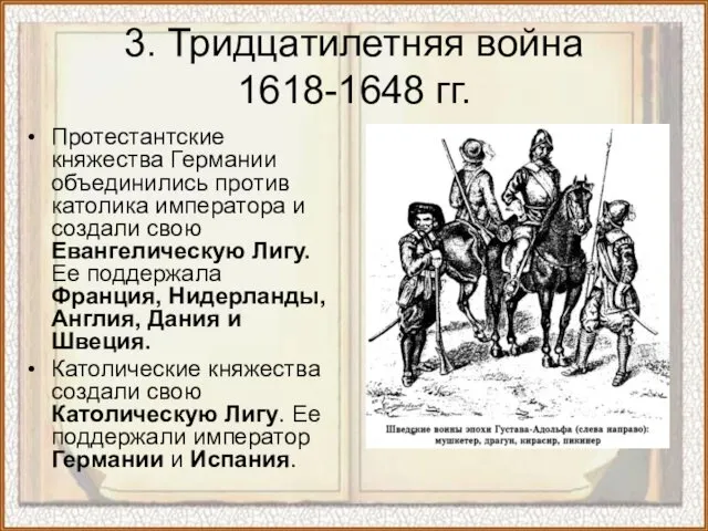 3. Тридцатилетняя война 1618-1648 гг. Протестантские княжества Германии объединились против