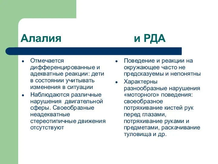 Алалия и РДА Отмечается дифференцированные и адекватные реакции: дети в