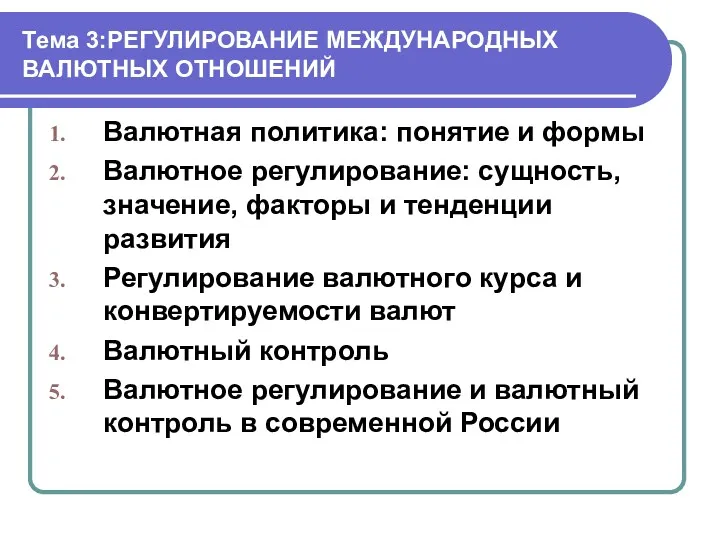 Тема 3:РЕГУЛИРОВАНИЕ МЕЖДУНАРОДНЫХ ВАЛЮТНЫХ ОТНОШЕНИЙ Валютная политика: понятие и формы