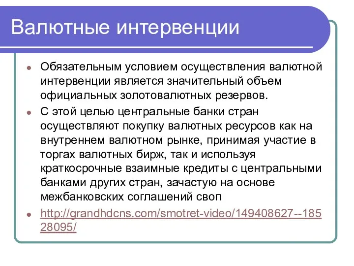 Валютные интервенции Обязательным условием осуществления валютной интервенции является значительный объем