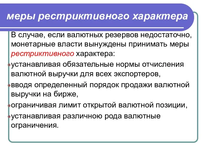 меры рестриктивного характера В случае, если валютных резервов недостаточно, монетарные