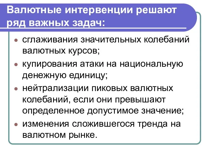 Валютные интервенции решают ряд важных задач: сглаживания значительных колебаний валютных