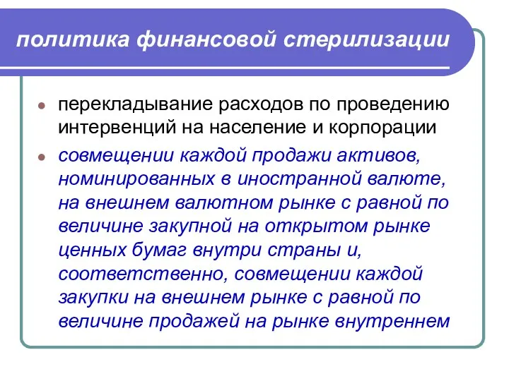 политика финансовой стерилизации перекладывание расходов по проведению интервенций на население