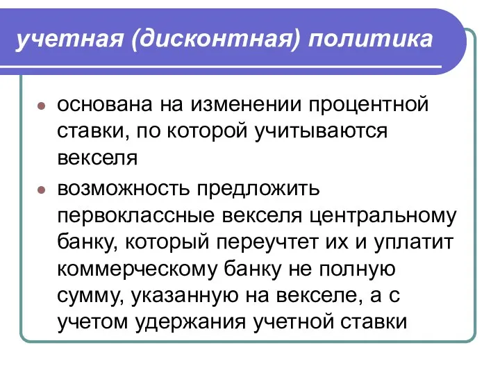 учетная (дисконтная) политика основана на изменении процентной ставки, по которой