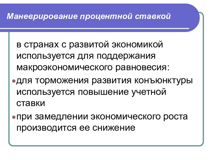 Маневрирование процентной ставкой в странах с развитой экономикой используется для