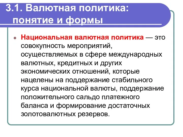 3.1. Валютная политика: понятие и формы Национальная валютная политика —