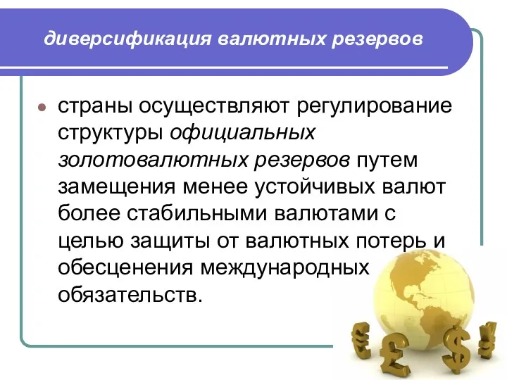 диверсификация валютных резервов страны осуществляют регулирование структуры официальных золотовалютных резервов