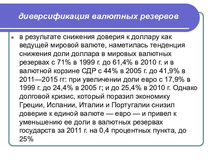 диверсификация валютных резервов в результате снижения доверия к доллару как