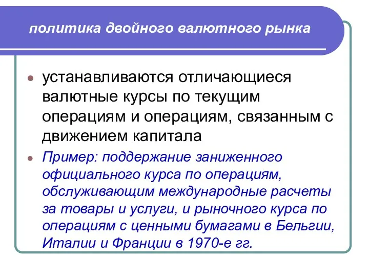 политика двойного валютного рынка устанавливаются отличающиеся валютные курсы по текущим