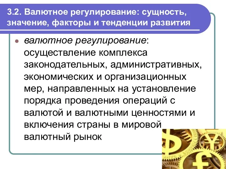 3.2. Валютное регулирование: сущность, значение, факторы и тенденции развития валютное