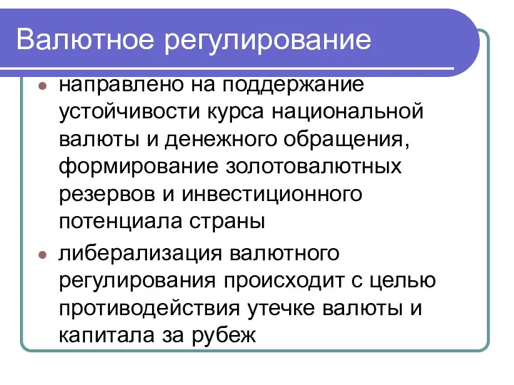 Валютное регулирование направлено на поддержание устойчивости курса национальной валюты и