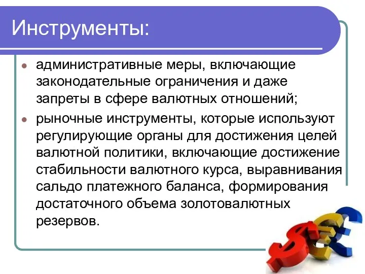 Инструменты: административные меры, включающие законодательные oграничения и даже запреты в