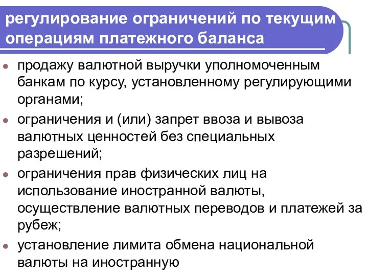 регулирование ограничений по текущим операциям платежного баланса продажу валютной выручки