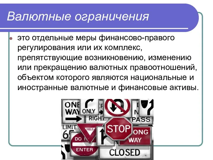 Валютные ограничения это отдельные меры финансово-правого регулирования или их комплекс,