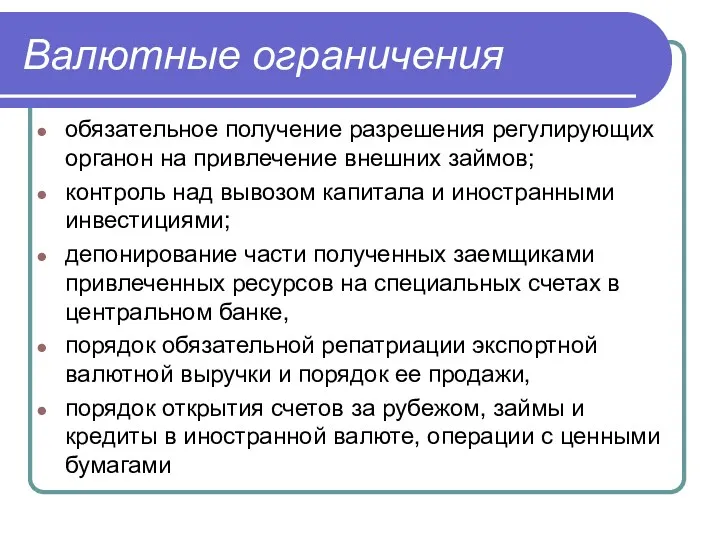 Валютные ограничения обязательное получение разрешения регулирующих органон на привлечение внешних